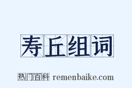 寿丘组词是什么意思的图片